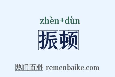 振顿是什么意思的图片